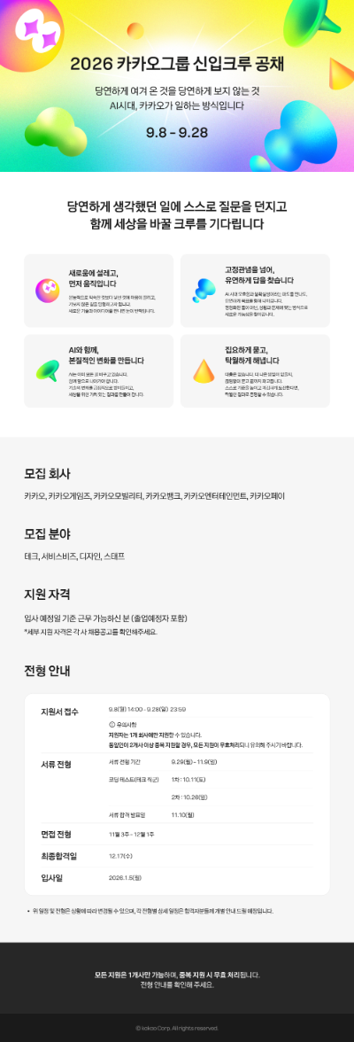 2026 카카오그룹 신입크루 공채 웹공고문.jpg