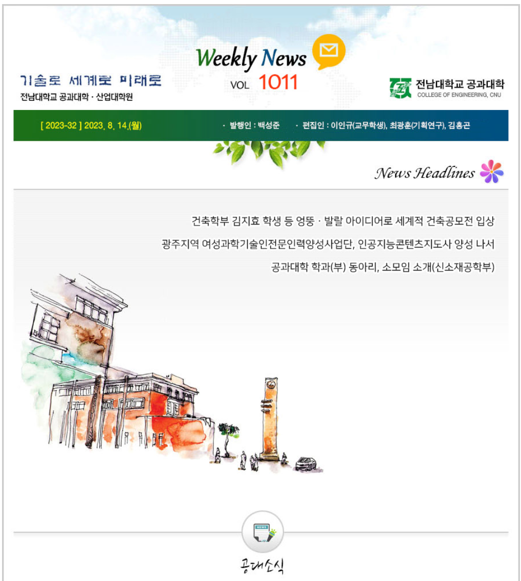 전남대학교 공과대학 주간소식 1011호(2023.8.14.발행) 첨부 이미지
