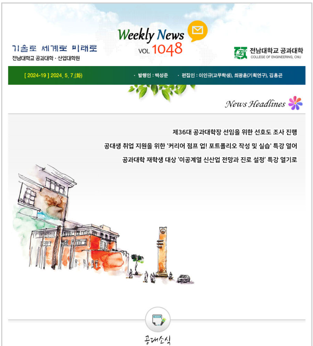 전남대학교 공과대학 주간소식 1048호(2024.5.7. 발행) 첨부 이미지