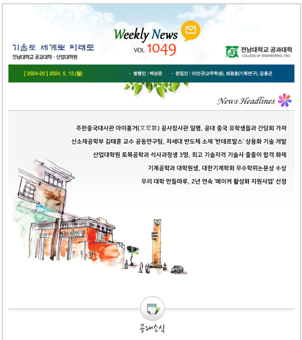 전남대학교 공과대학 주간소식 1049호(2024.5.13. 발행) 첨부 이미지