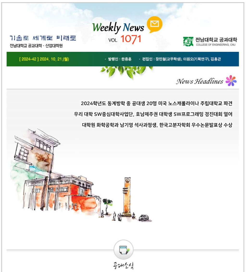 전남대학교 공과대학 주간소식 1071호(2024.10.21. 발행) 첨부 이미지