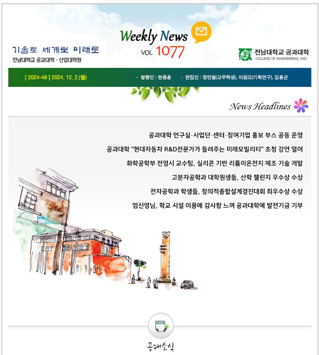 전남대학교 공과대학 주간소식 1077호(2024.12.02. 발행) 첨부 이미지