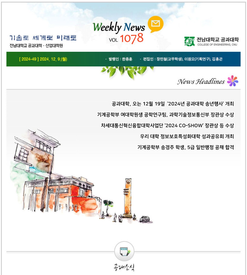 전남대학교 공과대학 주간소식 1078호(2024.12.09. 발행) 첨부 이미지