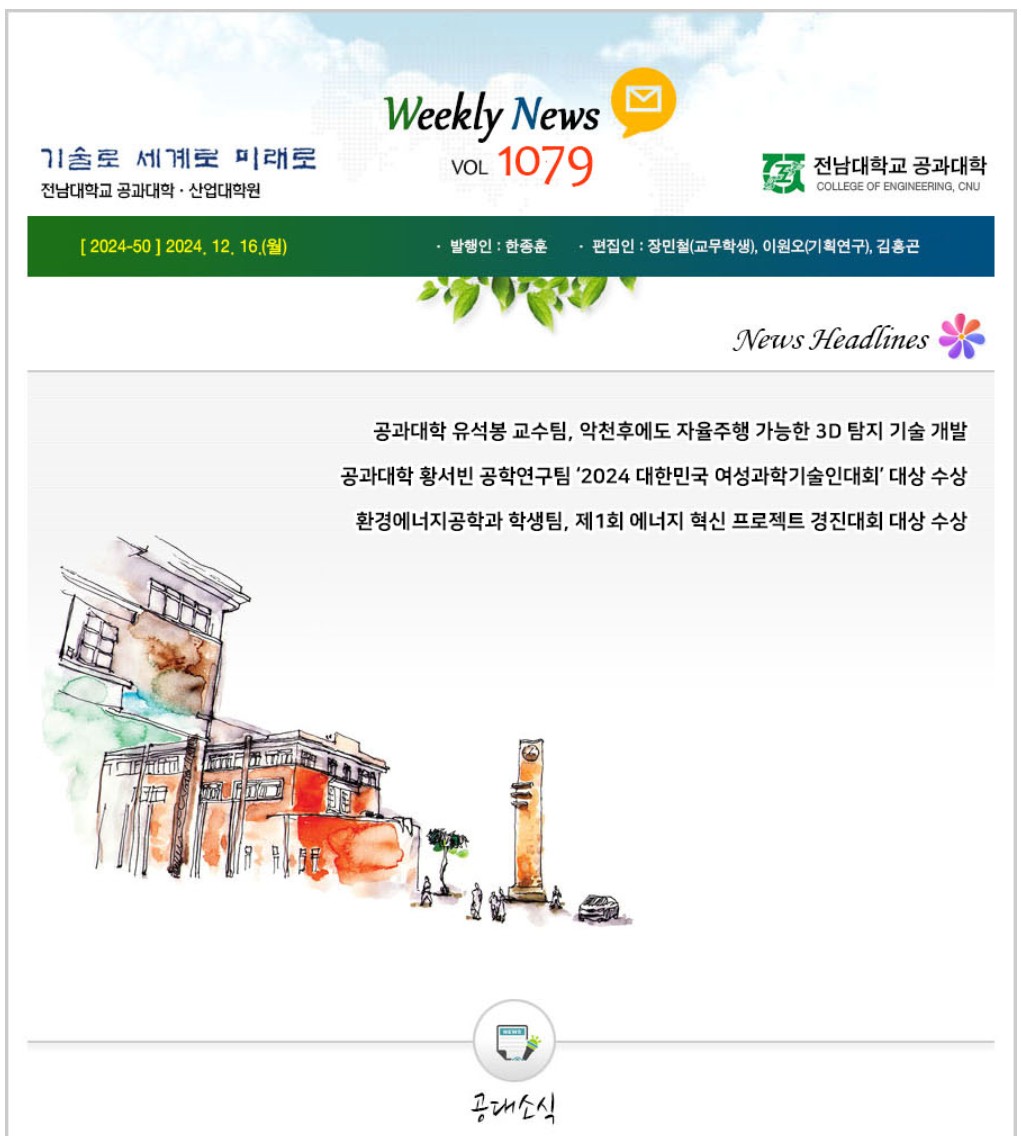 전남대학교 공과대학 주간소식 1079호(2024.12.16. 발행) 첨부 이미지