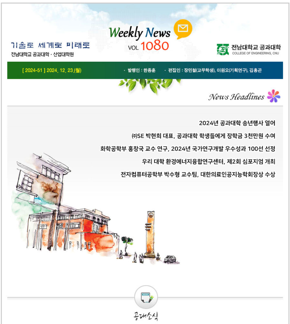 전남대학교 공과대학 주간소식 1080호(2024.12.23. 발행) 대표이미지