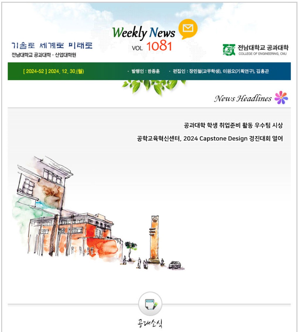 전남대학교 공과대학 주간소식 1081호(2024.12.30. 발행) 대표이미지