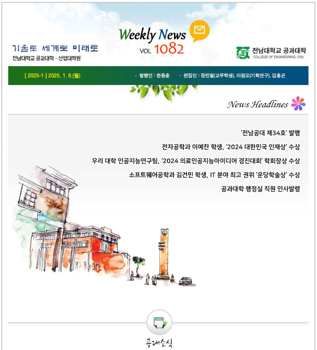 전남대학교 공과대학 주간소식 1082호(2025.1.6. 발행) 대표이미지