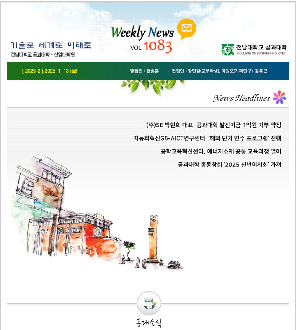 전남대학교 공과대학 주간소식 1083호(2025.1.13. 발행) 대표이미지