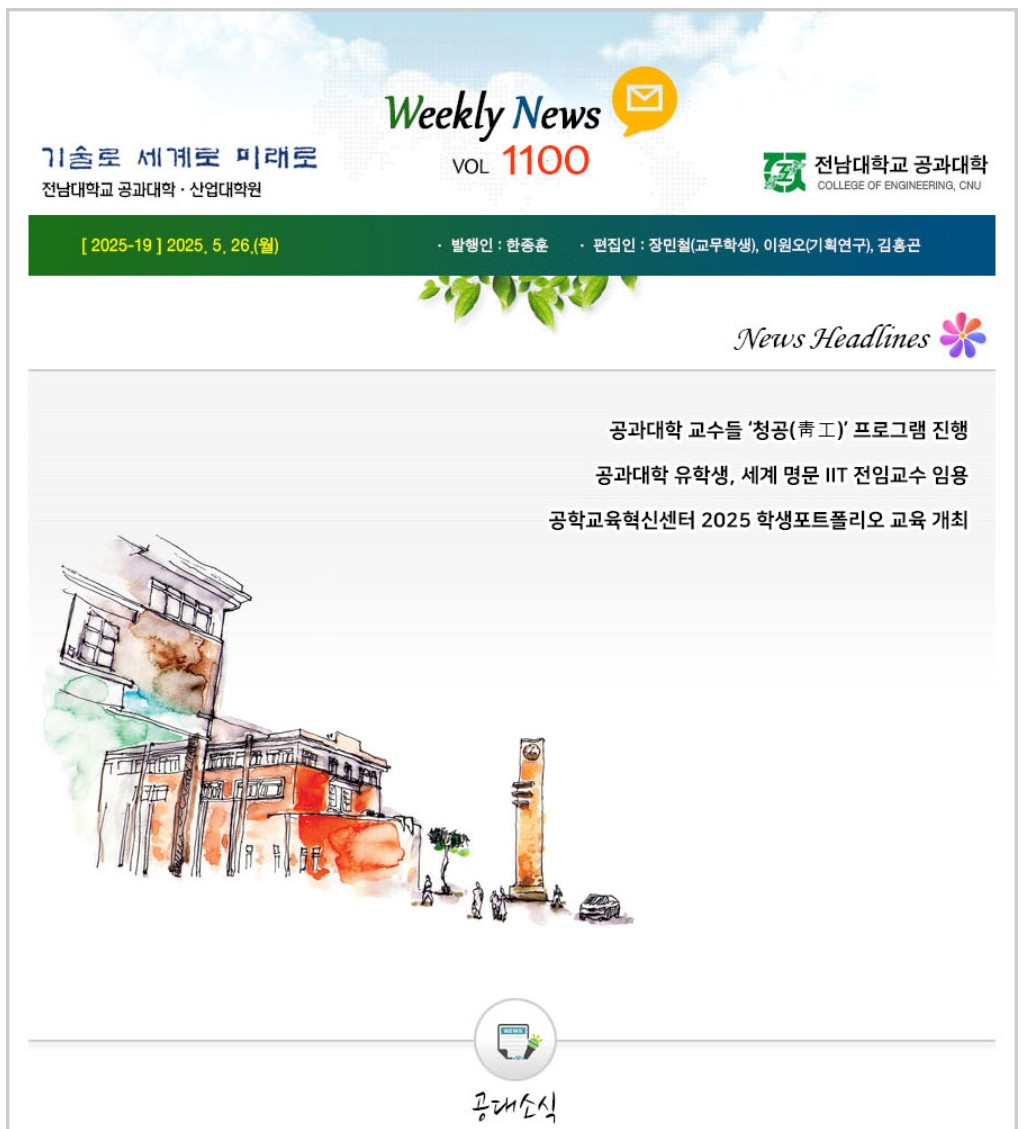 전남대학교 공과대학 주간소식 1100호(2025.5.26. 발행) 대표이미지