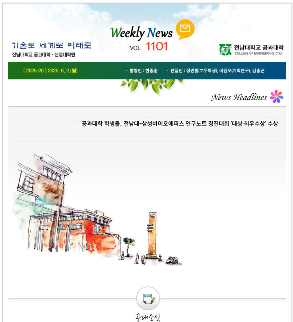전남대학교 공과대학 주간소식 1101호(2025.6.2. 발행) 대표이미지