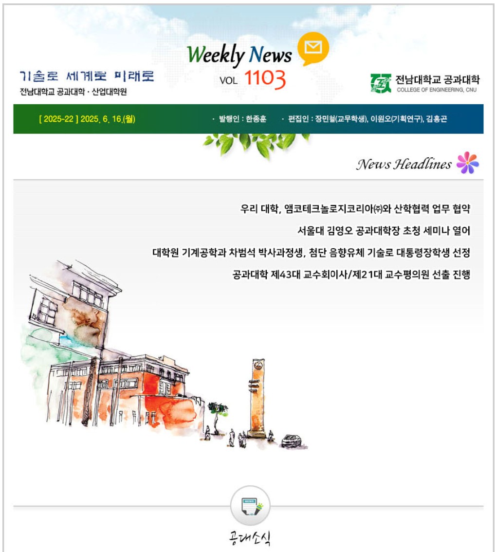 전남대학교 공과대학 주간소식 1103호(2025.6.16. 발행) 대표이미지