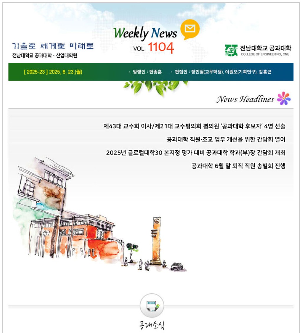 전남대학교 공과대학 주간소식 1104호(2025.6.23. 발행) 대표이미지