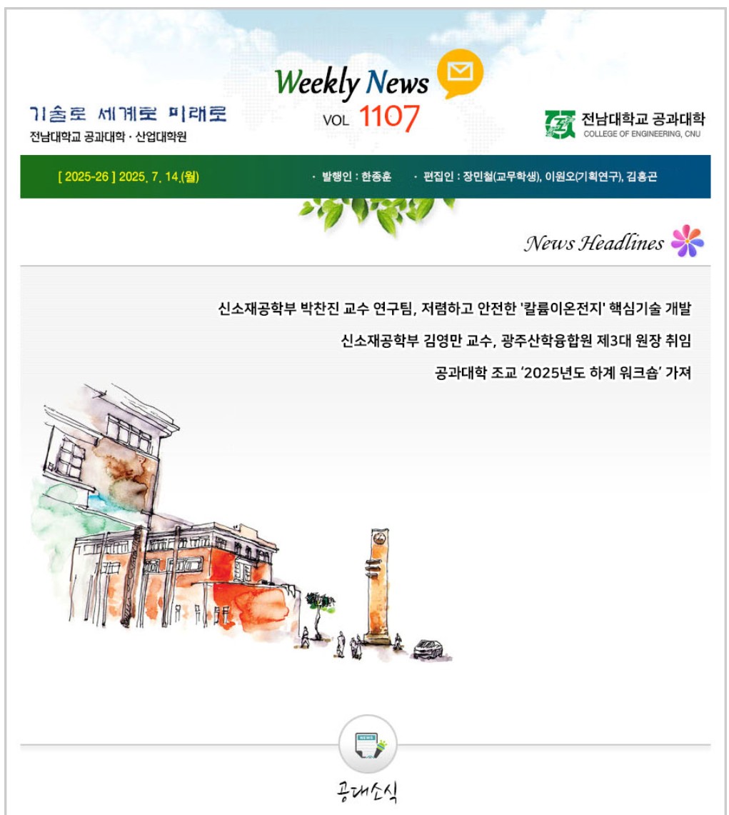 전남대학교 공과대학 주간소식 1107호(2025.7.14. 발행) 대표이미지