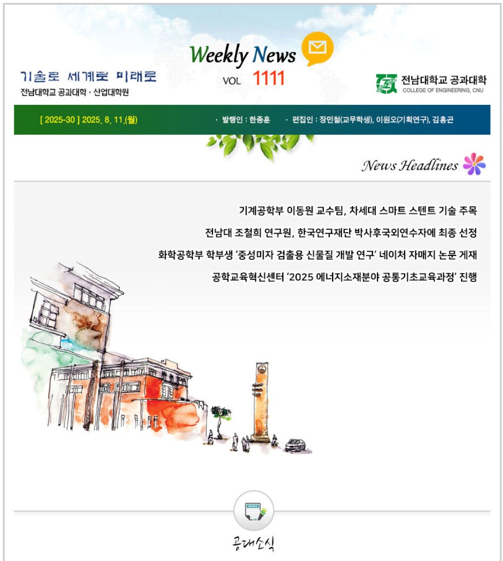 전남대학교 공과대학 주간소식 1111호(2025.8.11. 발행) 대표이미지