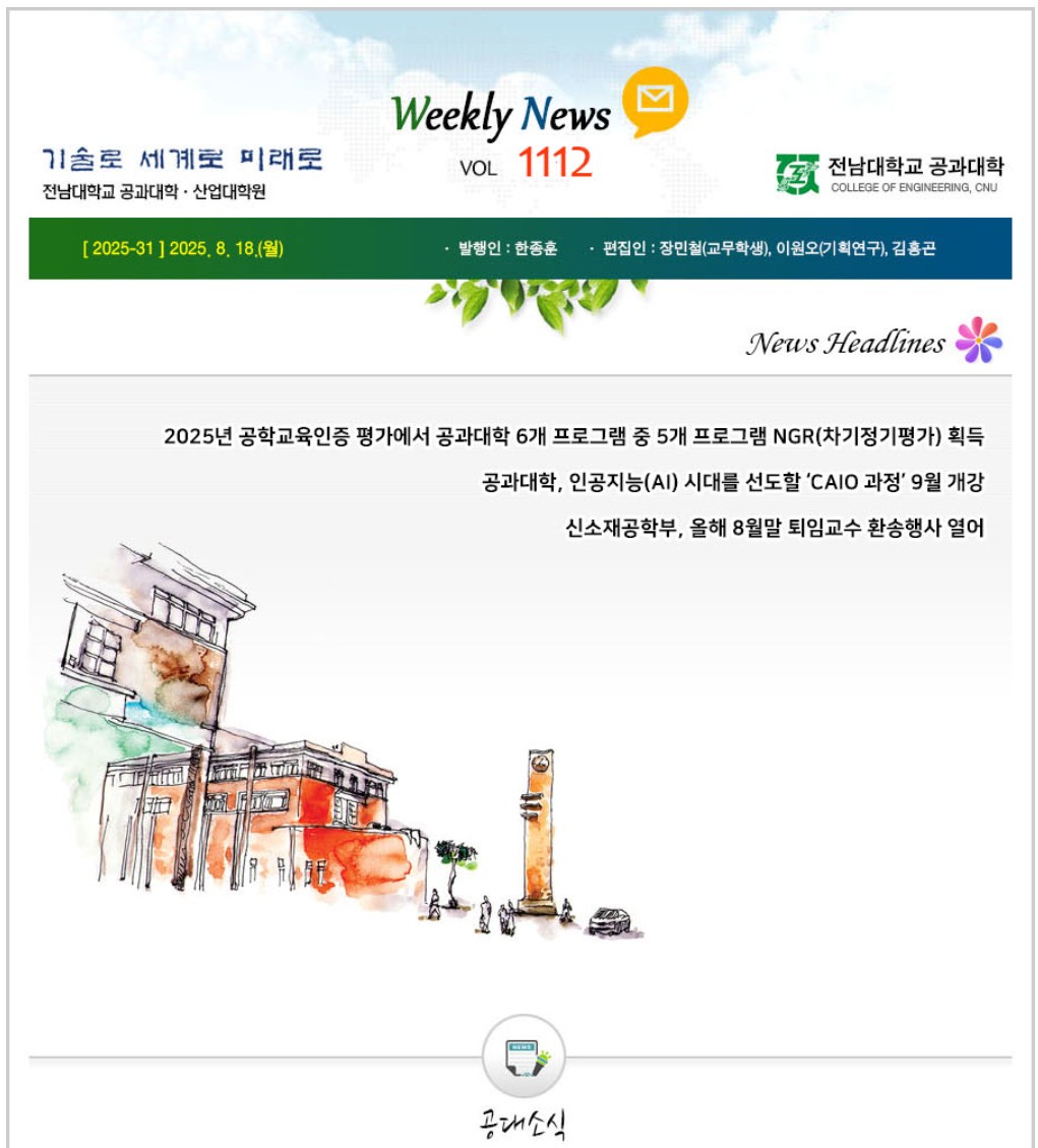 전남대학교 공과대학 주간소식 1112호(2025.8.18. 발행) 대표이미지