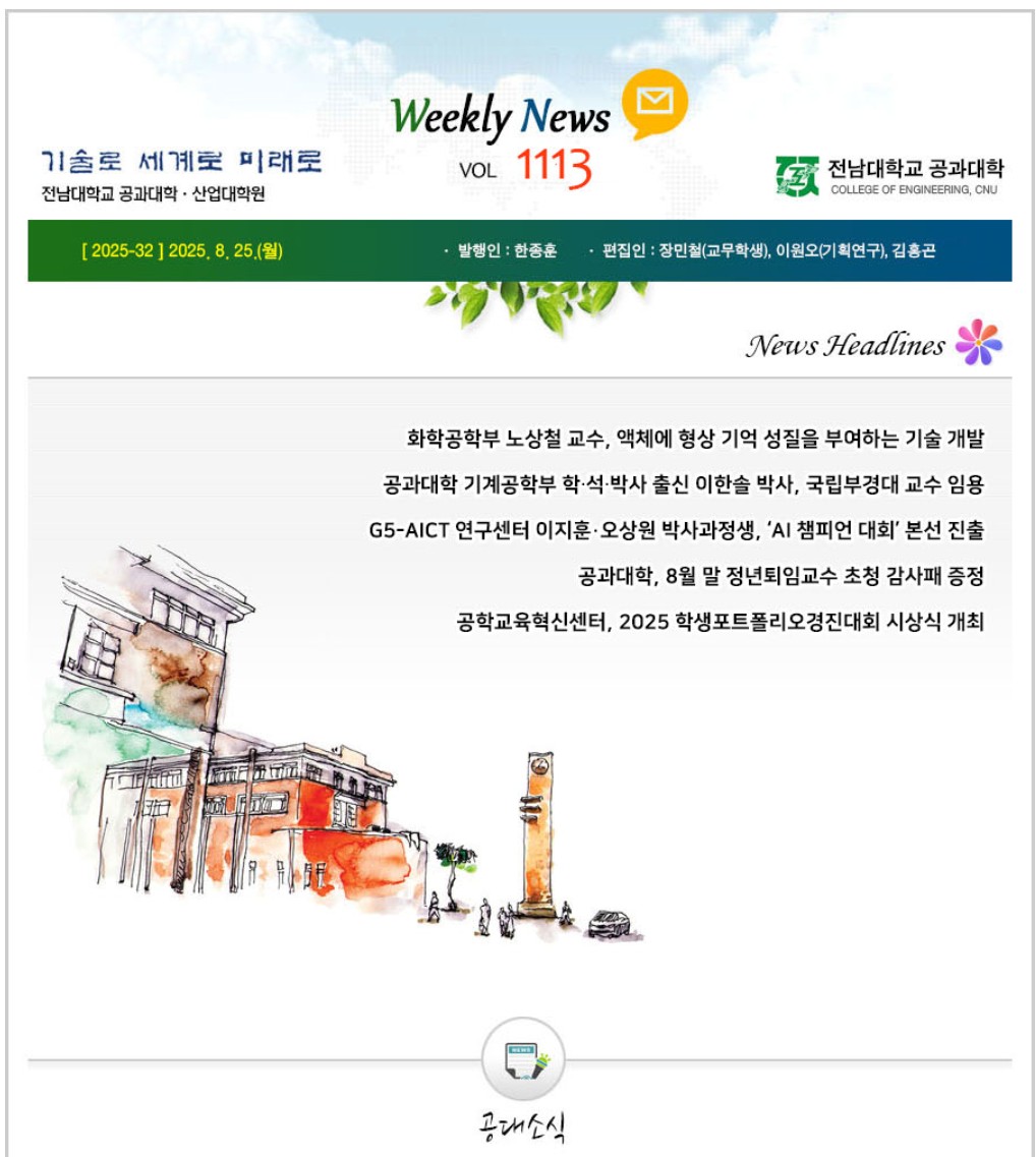 전남대학교 공과대학 주간소식 1113호(2025.8.25. 발행) 대표이미지