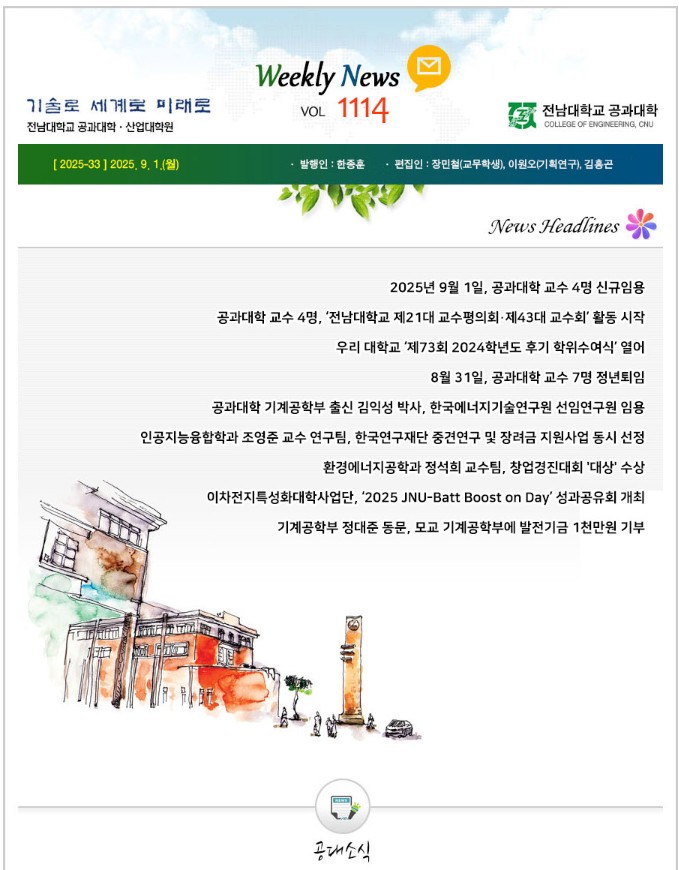 전남대학교 공과대학 주간소식 1114호(2025.9.1. 발행) 대표이미지