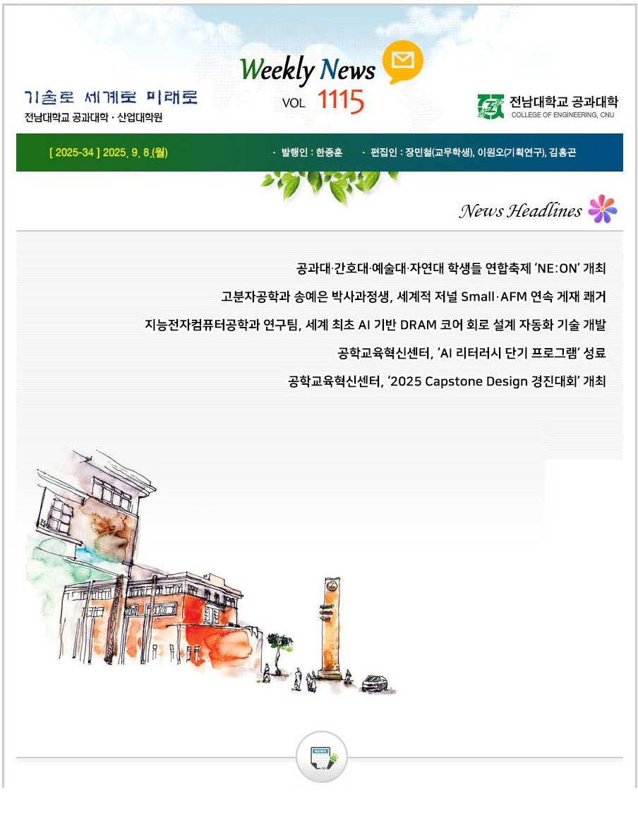 전남대학교 공과대학 주간소식 1115호(2025.9.8. 발행) 대표이미지