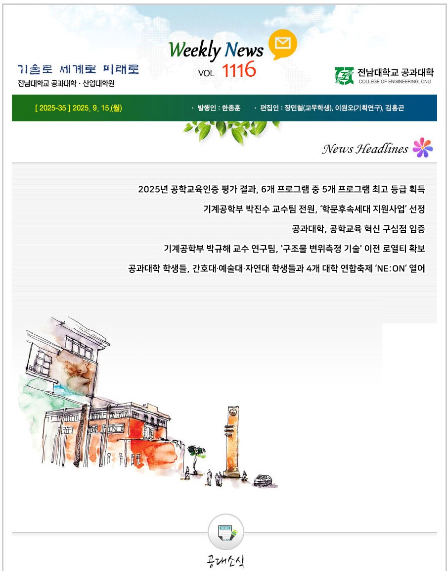 전남대학교 공과대학 주간소식 1116호(2025.9.15. 발행) 대표이미지