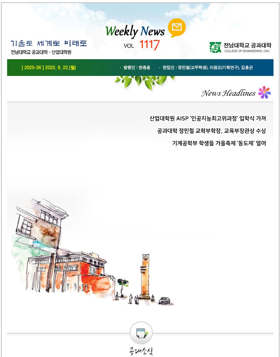 전남대학교 공과대학 주간소식 1117호(2025.9.22. 발행) 대표이미지