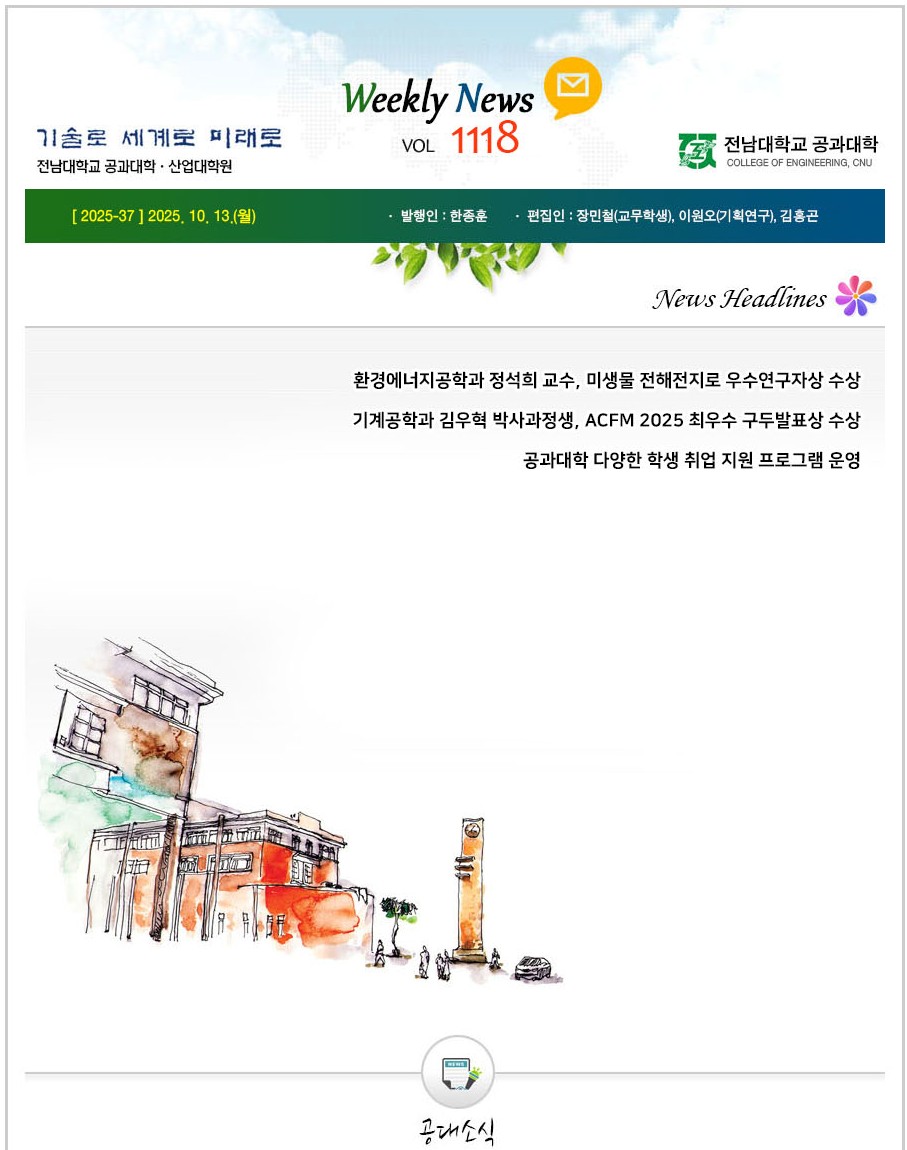 전남대학교 공과대학 주간소식 1118호(2025.10.13. 발행) 대표이미지