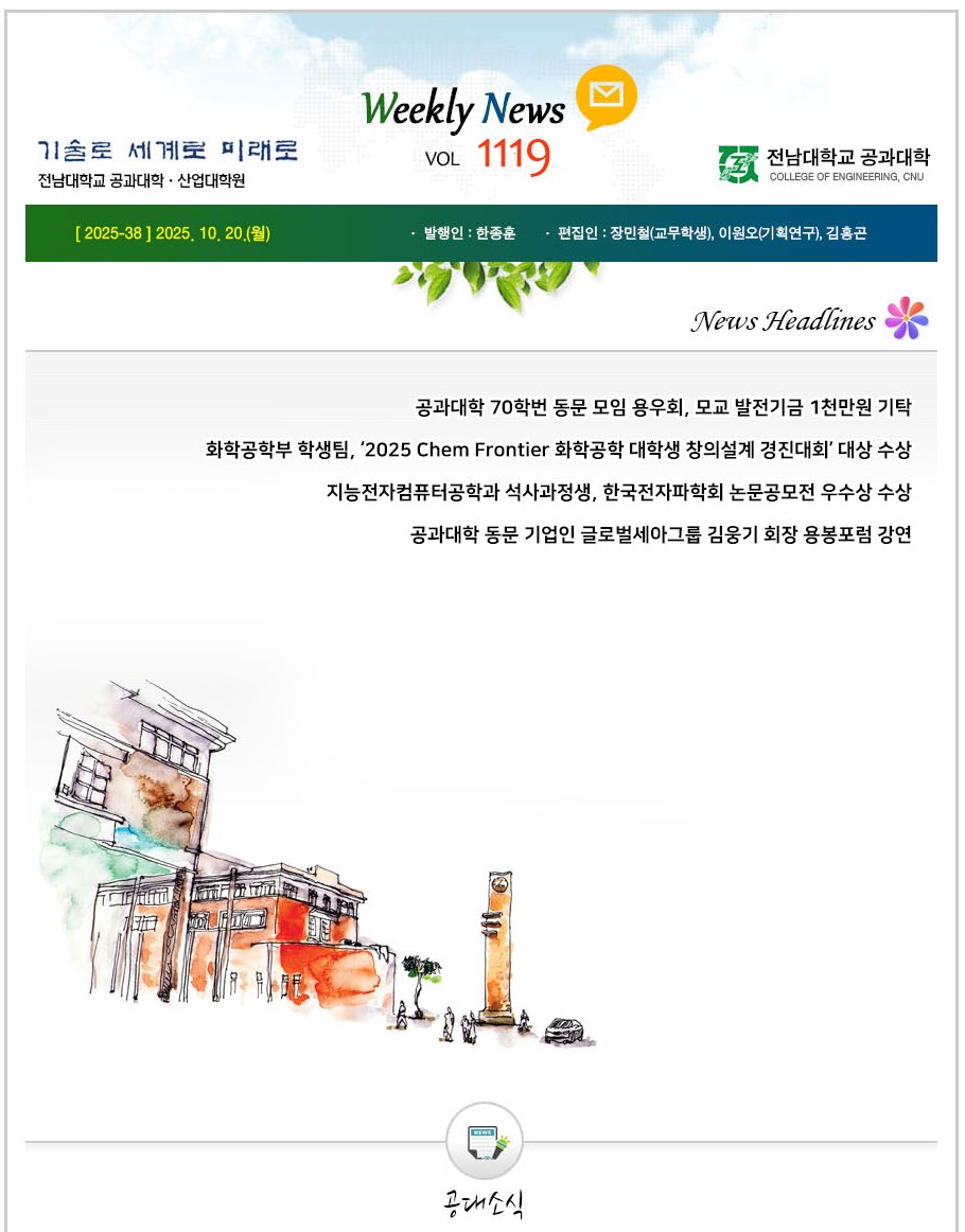 전남대학교 공과대학 주간소식 1119호(2025.10.20. 발행) 대표이미지