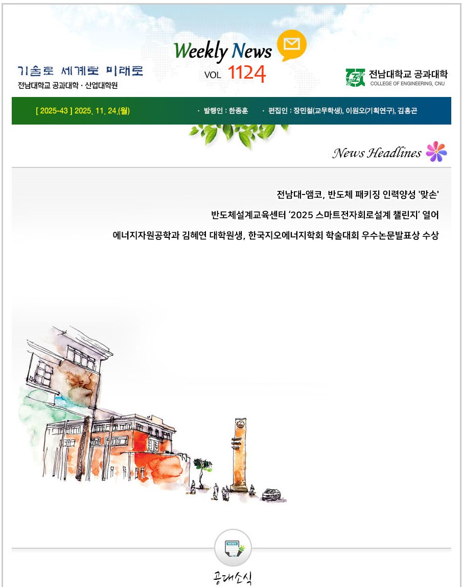 전남대학교 공과대학 주간소식 1124호(2025.11.24. 발행) 첨부 이미지