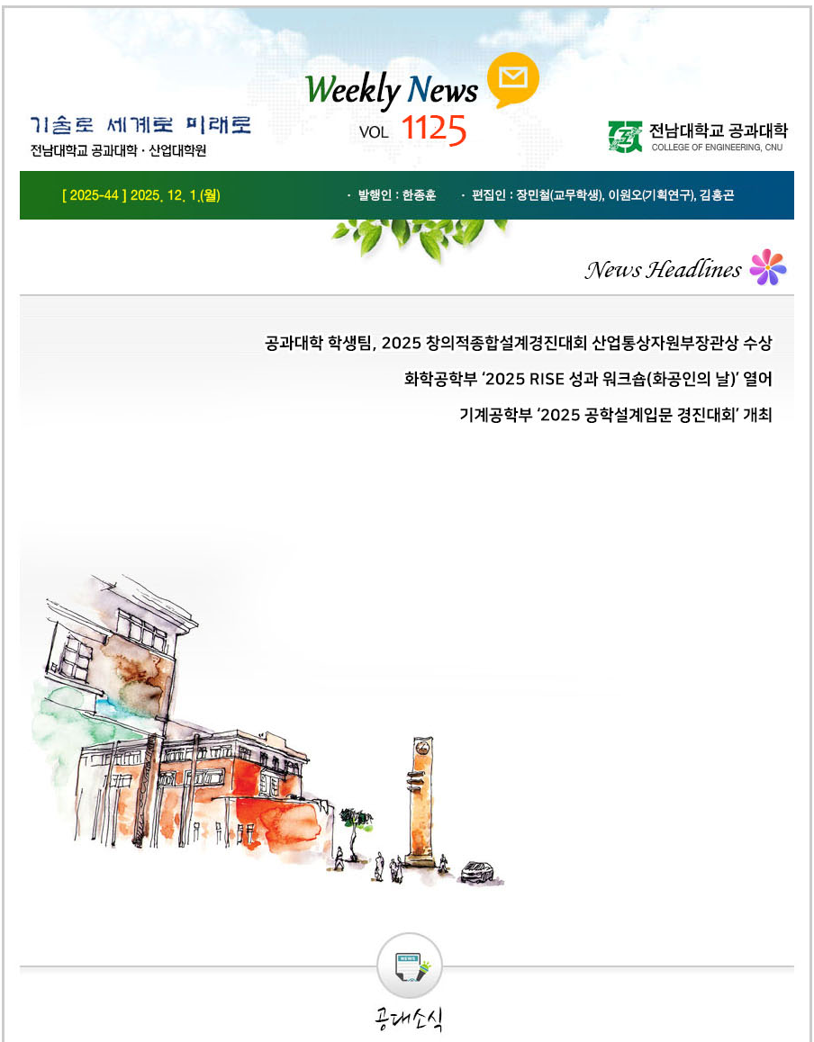 전남대학교 공과대학 주간소식 1125호(2025.12.1. 발행) 첨부 이미지