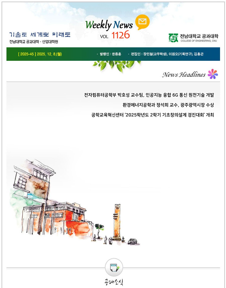 전남대학교 공과대학 주간소식 1126호(2025.12.8. 발행) 첨부 이미지