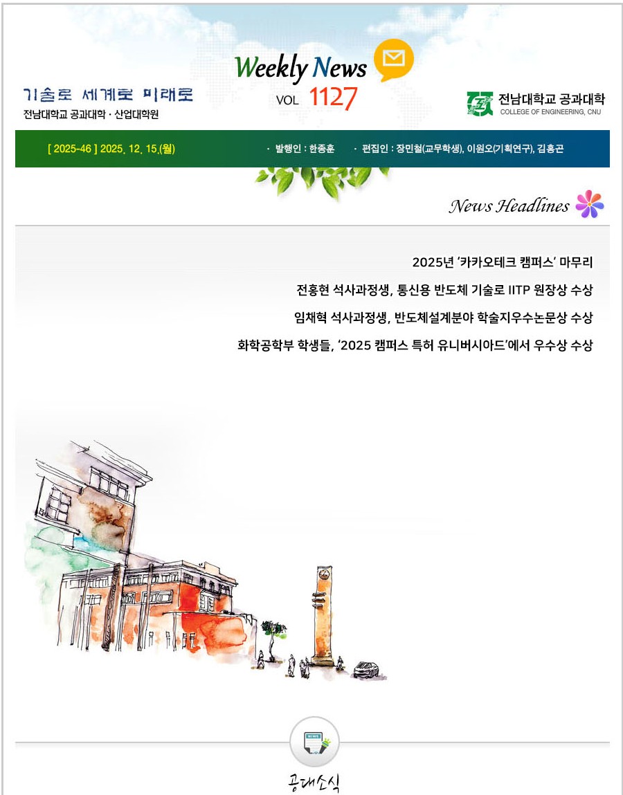 전남대학교 공과대학 주간소식 1127호(2025.12.15. 발행) 첨부 이미지