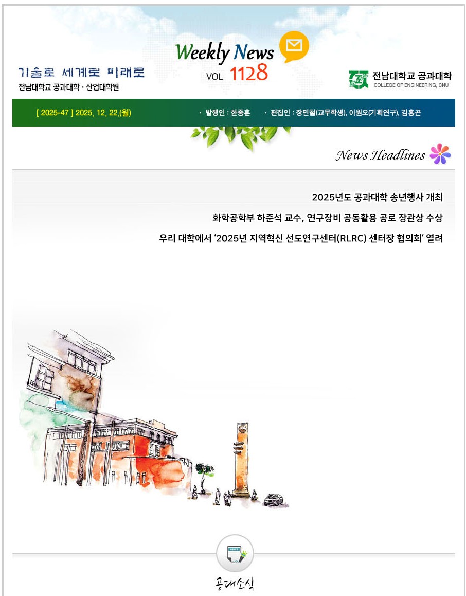 전남대학교 공과대학 주간소식 1128호(2025.12.22. 발행) 첨부 이미지