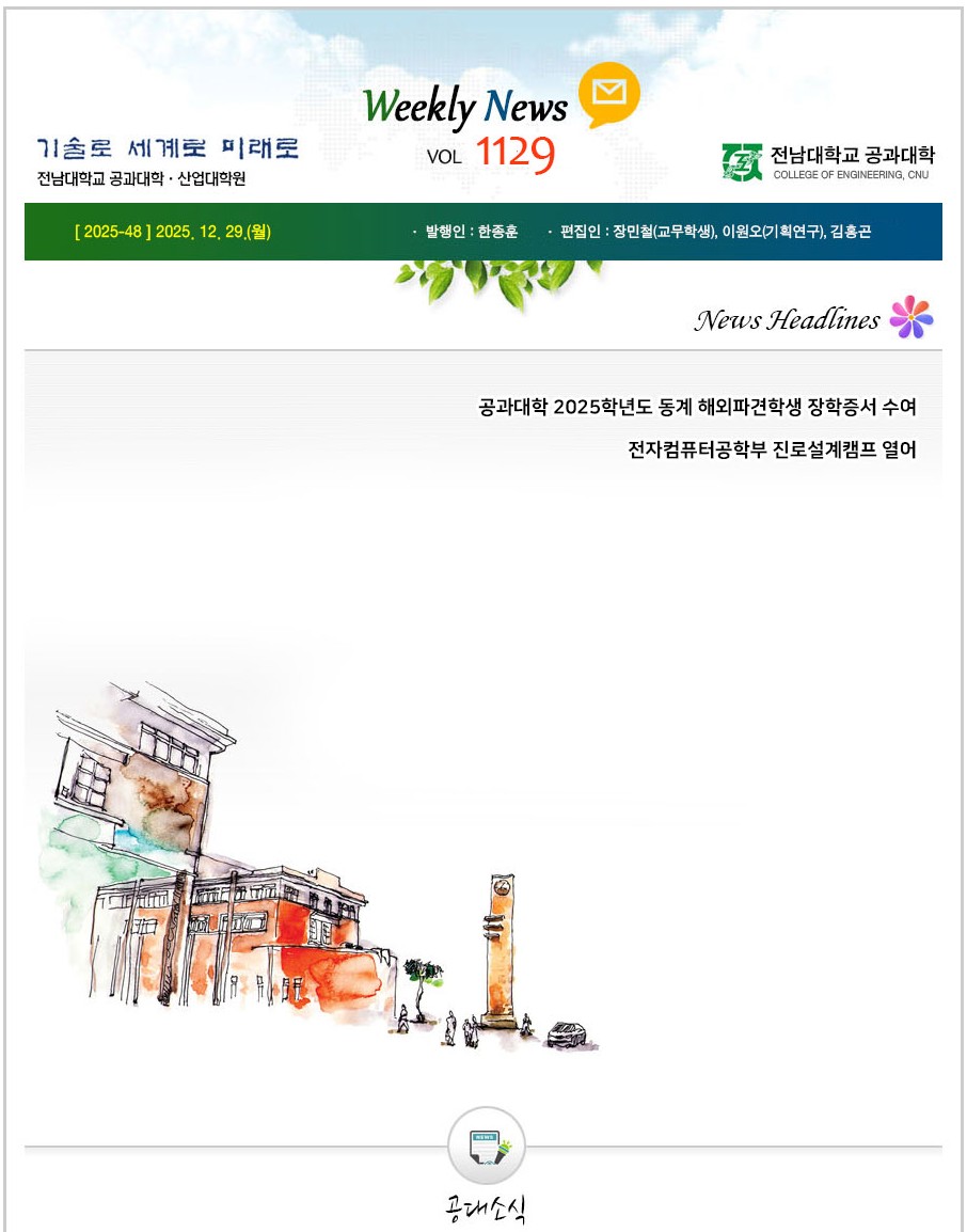 전남대학교 공과대학 주간소식 1129호(2025.12.29. 발행) 첨부 이미지