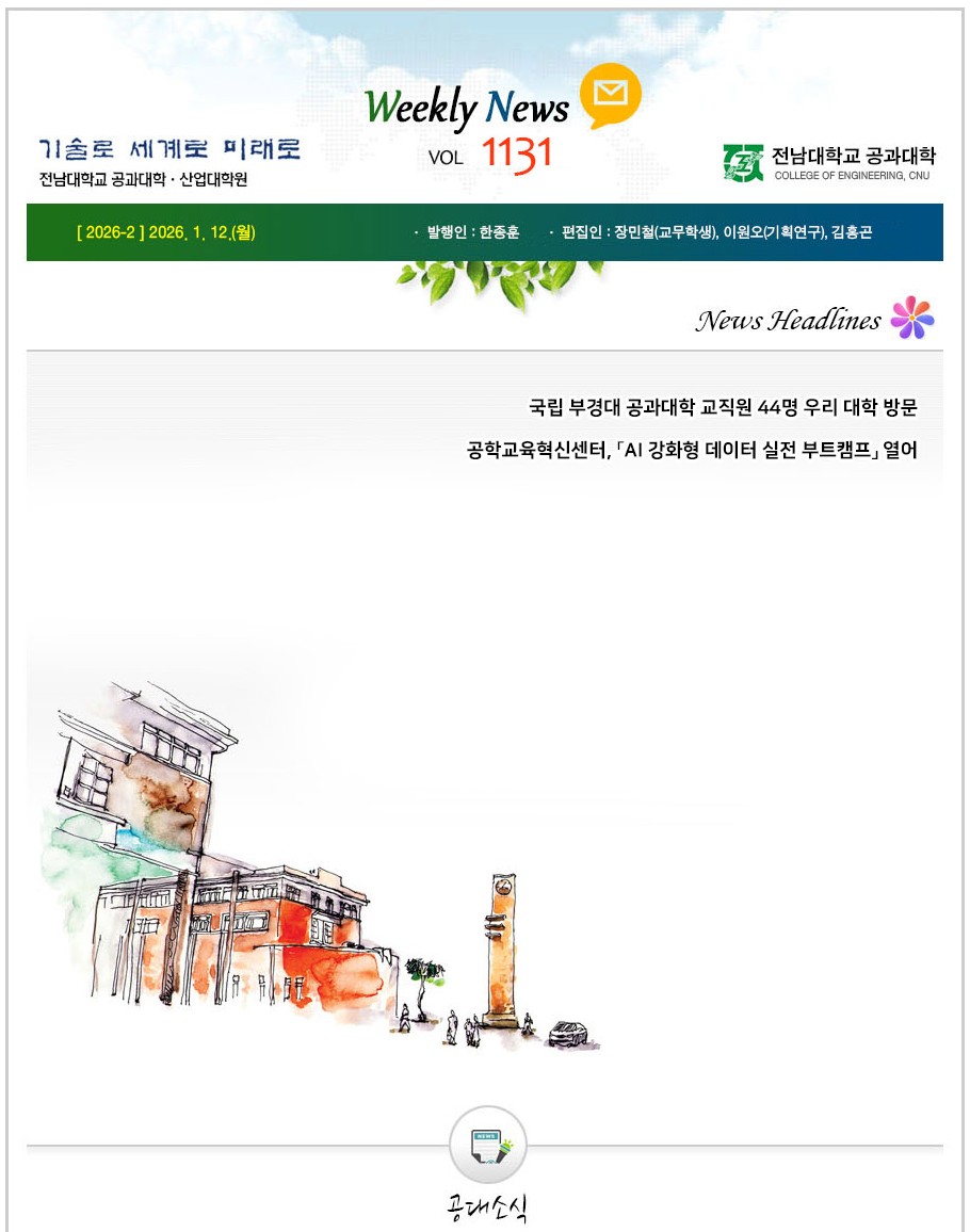 전남대학교 공과대학 주간소식 1131호(2026.1.12. 발행) 첨부 이미지