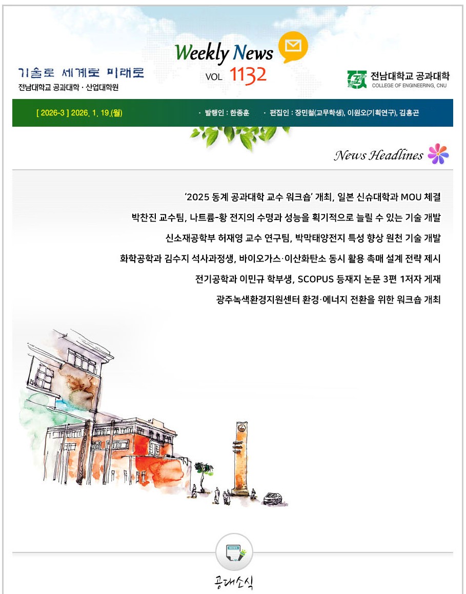 전남대학교 공과대학 주간소식 1132호(2026.1.19. 발행) 첨부 이미지