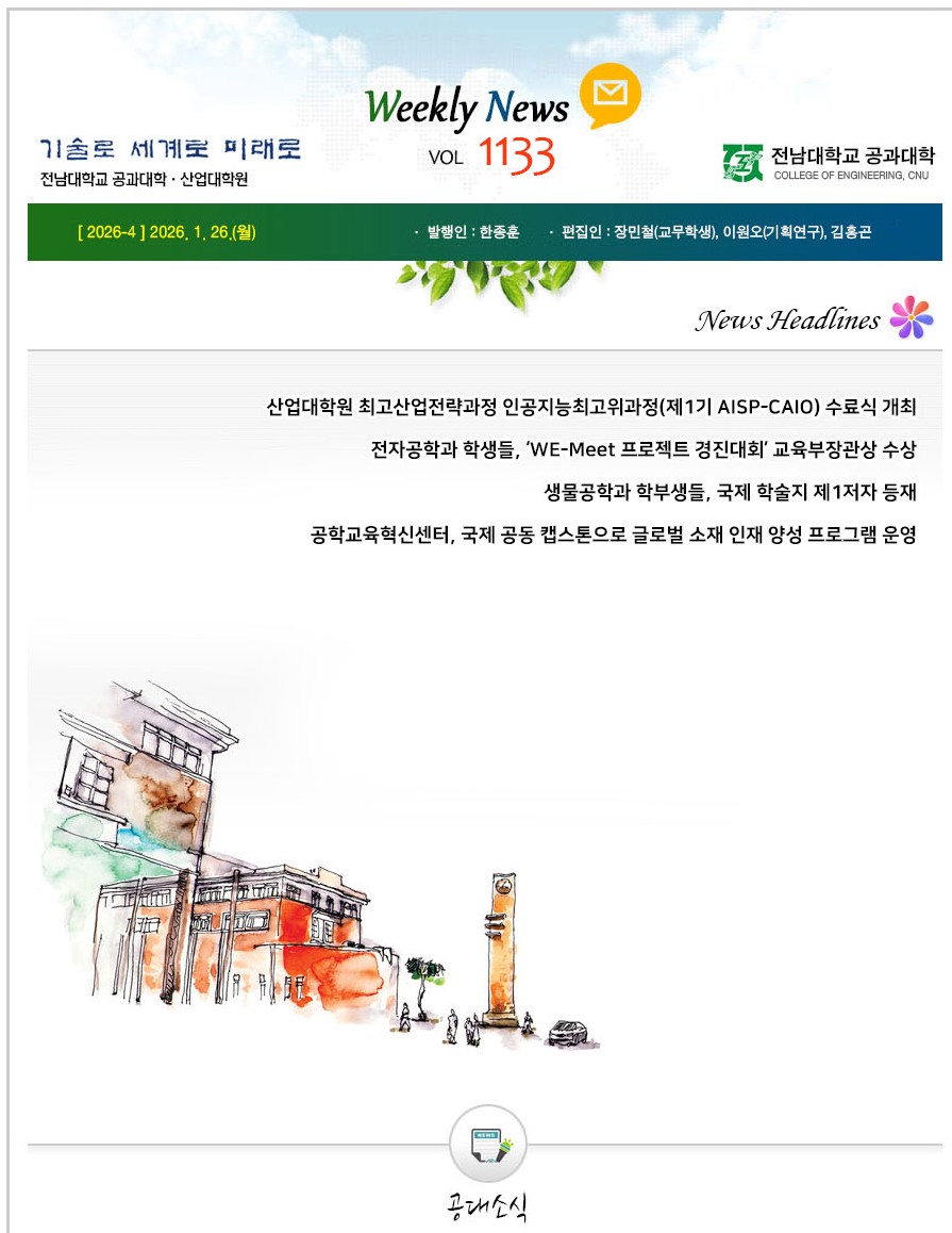 전남대학교 공과대학 주간소식 1133호(2026.1.26. 발행) 첨부 이미지