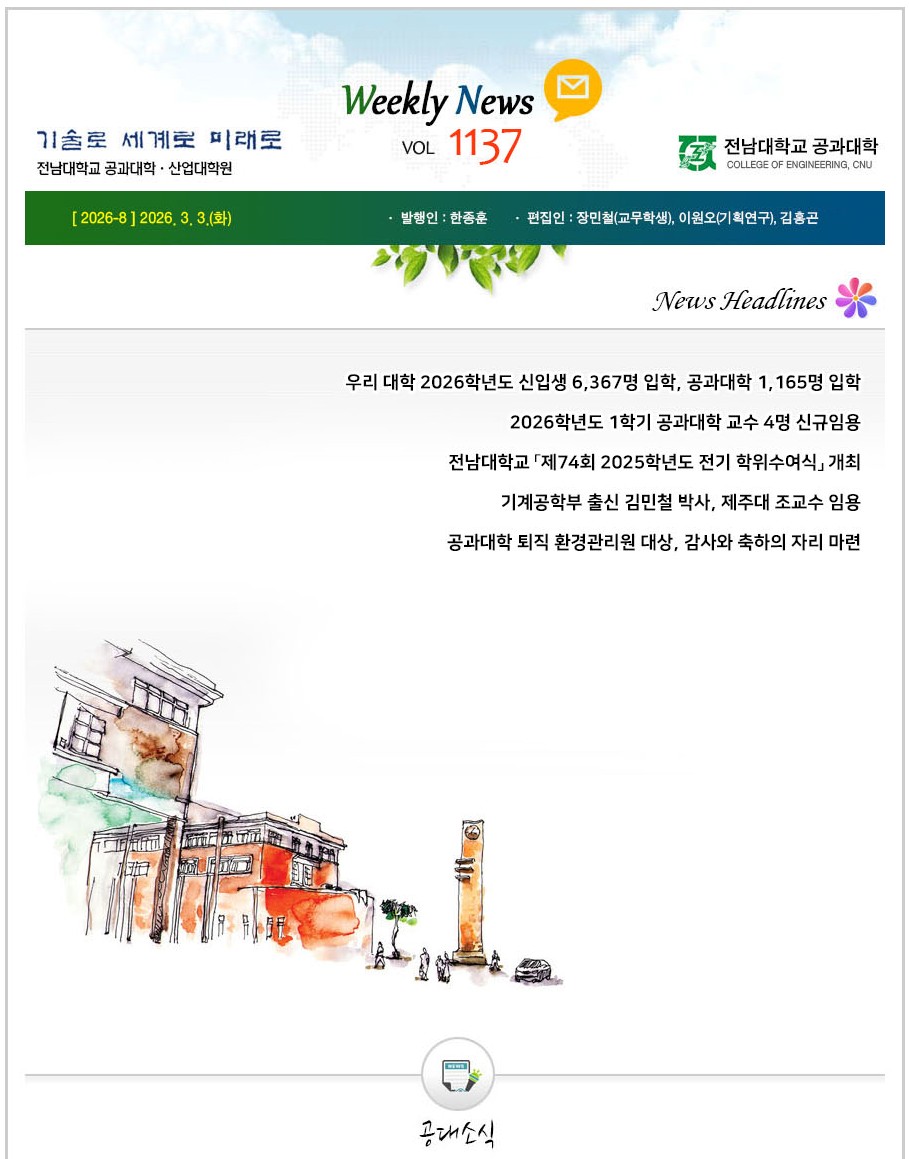 전남대학교 공과대학 주간소식 1137호(2026.3.3. 발행) 첨부 이미지