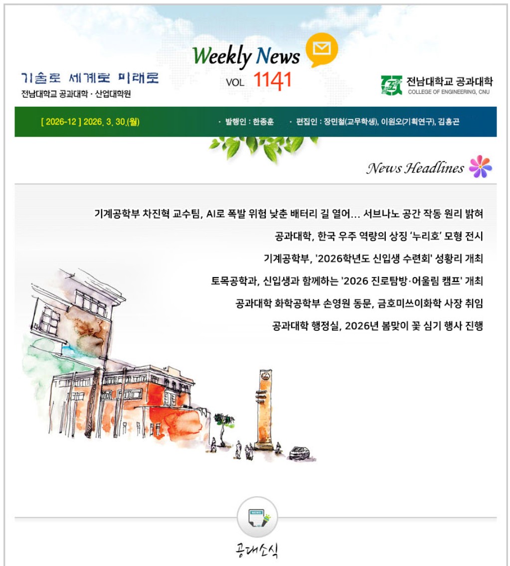 전남대학교 공과대학 주간소식 1141호(2026.3.30. 발행) 첨부 이미지