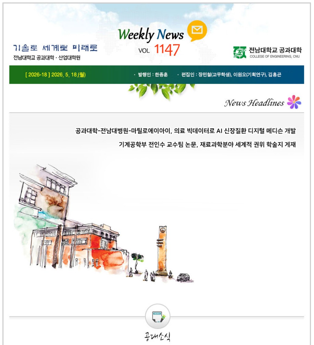 전남대학교 공과대학 주간소식 1147호(2026.5.18. 발행) 대표이미지