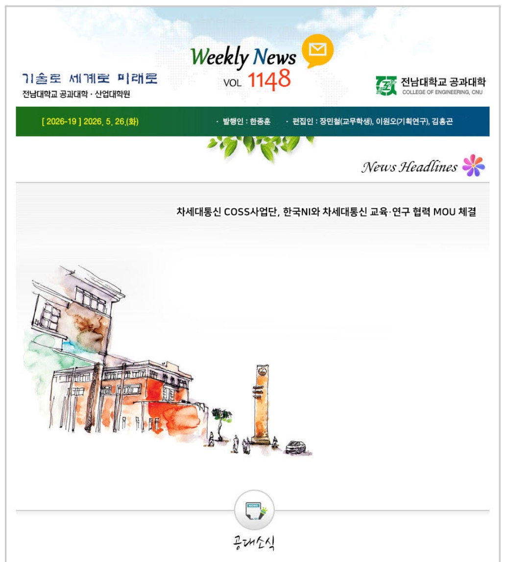 전남대학교 공과대학 주간소식 1148호(2026.5.26. 발행) 대표이미지
