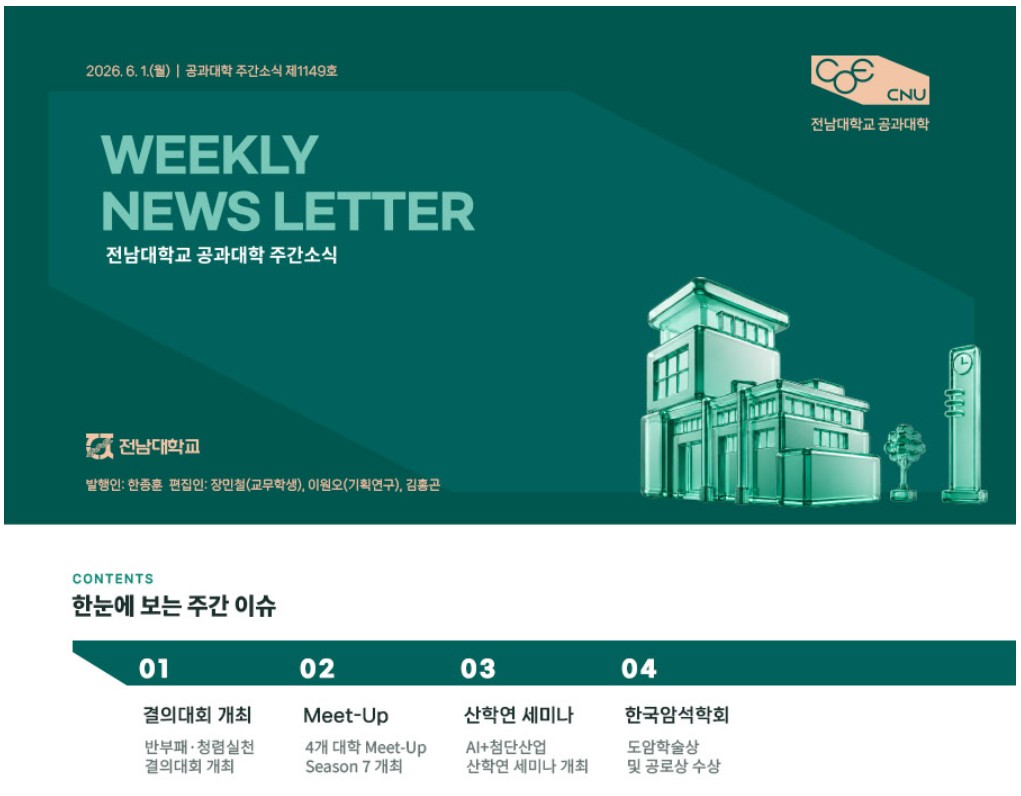 전남대학교 공과대학 주간소식 1149호(2026.6.1. 발행) 대표이미지