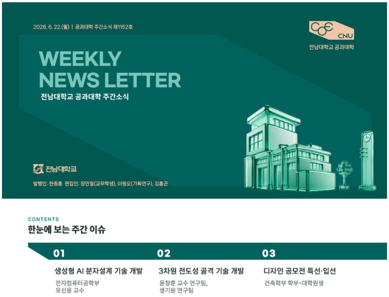 전남대학교 공과대학 주간소식 1152호(2026.6.22. 발행) 첨부 이미지