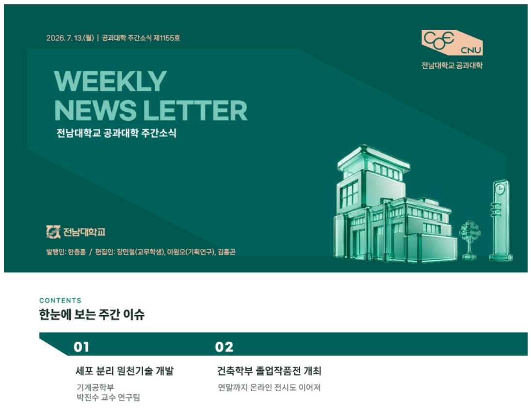 전남대학교 공과대학 주간소식 1155호(2026.7.13. 발행) 첨부 이미지