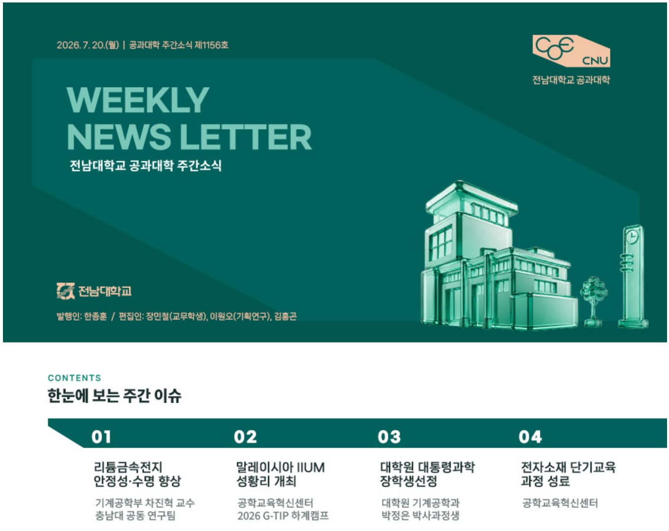 전남대학교 공과대학 주간소식 1156호(2026.7.20. 발행) 첨부 이미지