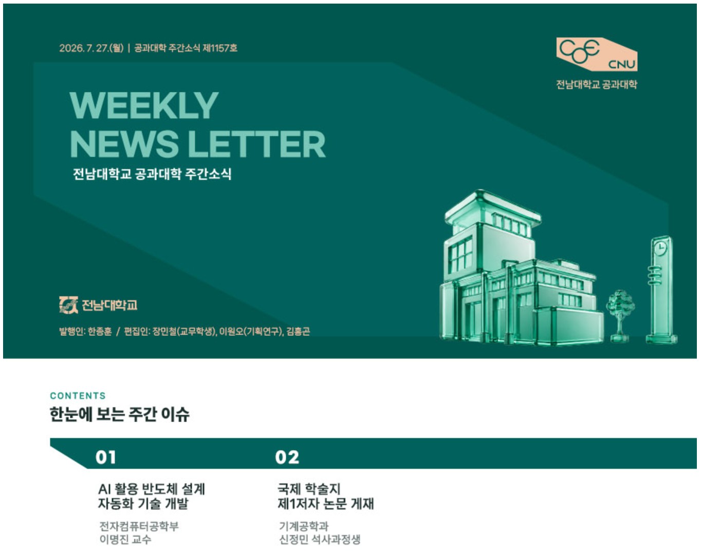 전남대학교 공과대학 주간소식 1157호(2026.7.27. 발행) 첨부 이미지