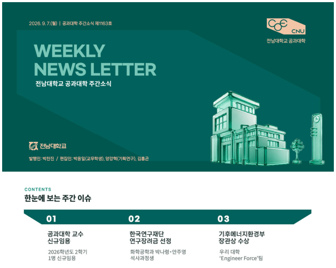 전남대학교 공과대학 주간소식 1163호(2026.9.7. 발행) 첨부 이미지