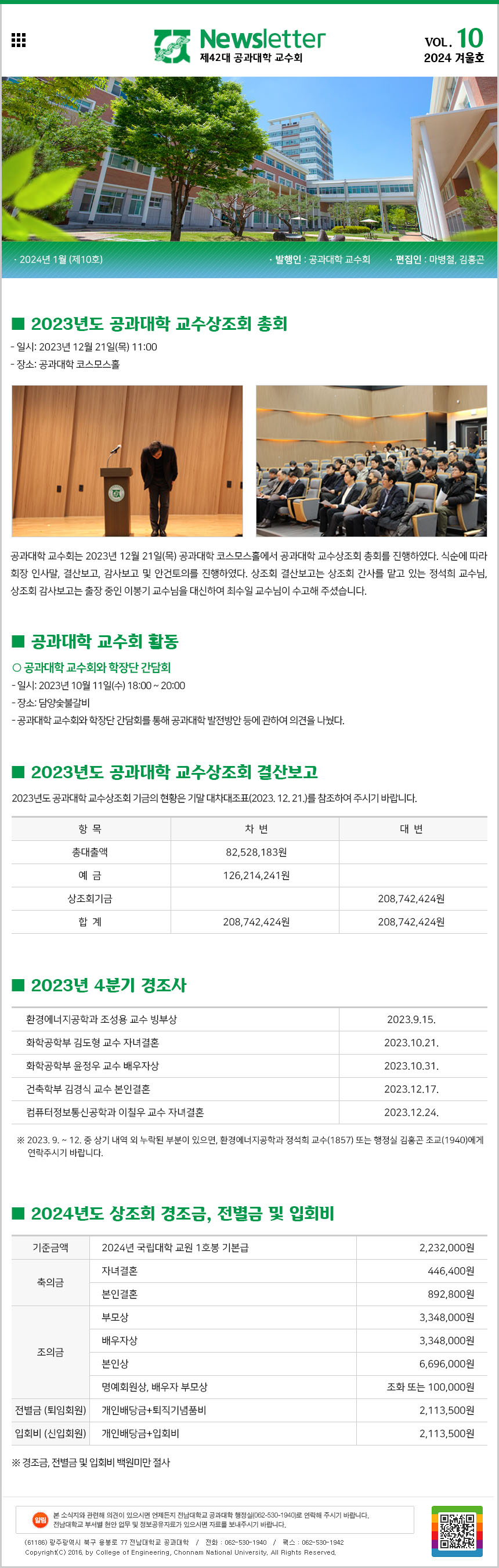 공과대학 교수회 소식지 제10호(2023년 겨울호_2024.1.) 첨부 이미지