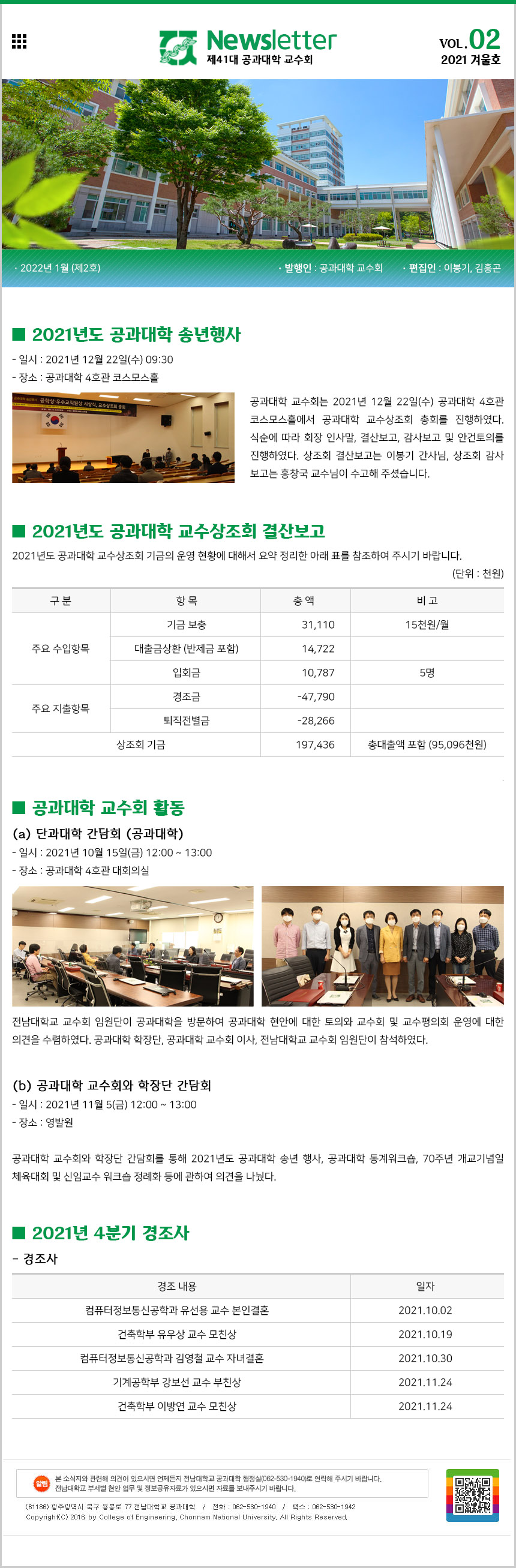 공과대학 교수회 소식지 제2호 (2021년 겨울호_2022.1.) 첨부 이미지