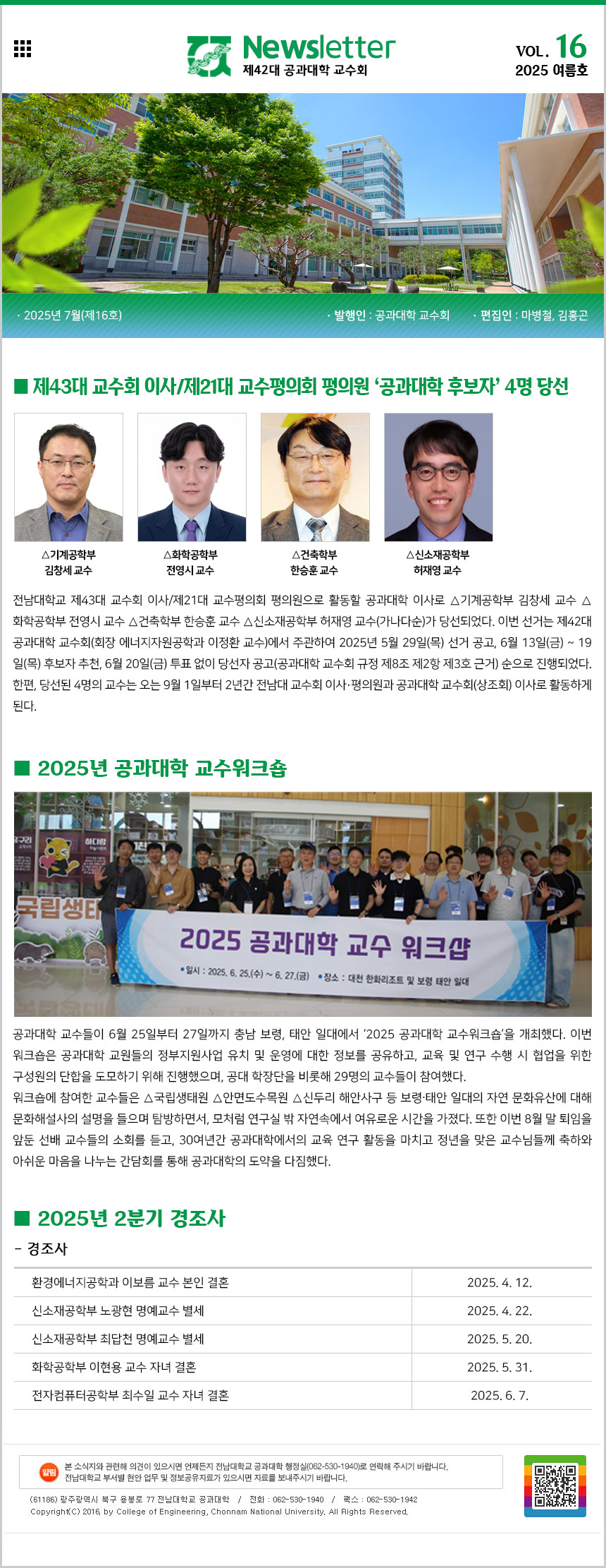 공과대학 교수회 소식지 제16호(2025년 여름호_2025.7.) 첨부 이미지