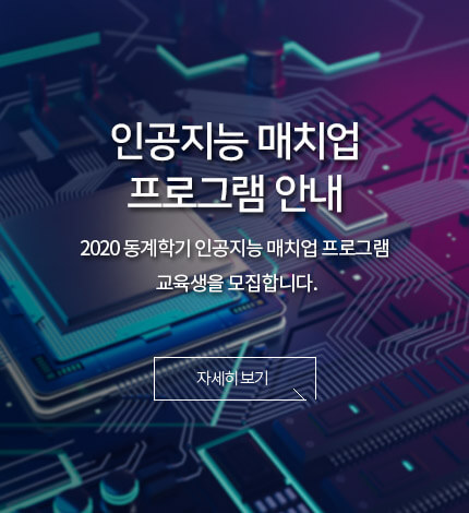 인공지능 매치업 프로그램 안내